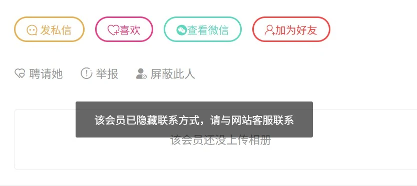 会员资料页提示「该会员已隐藏联系方式，请与网站客服联系」